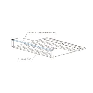 画像: BR型ラック収納棚落下防止バー