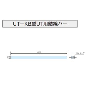 画像: UT-KB型UT用結線バー