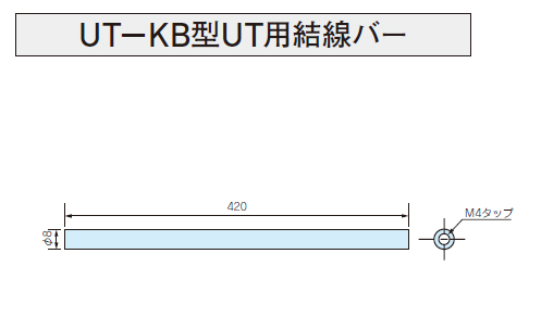 画像1: UT-KB型UT用結線バー
